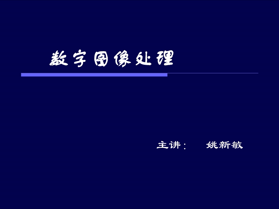 数字图像处理1导论.ppt_第1页