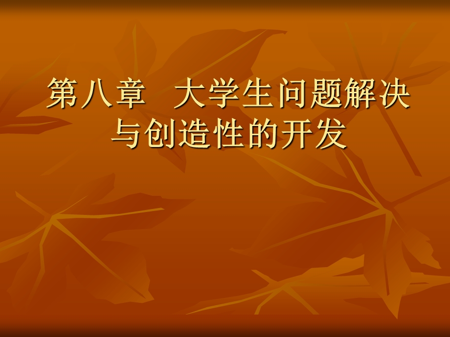 师资培训班高等教育心理学第八章.ppt_第1页