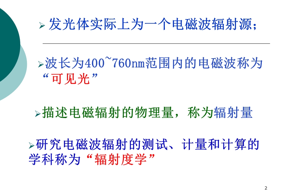 应用光学-辐射度学和光度学基础.ppt_第2页