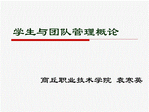 学生与团队管理概.ppt