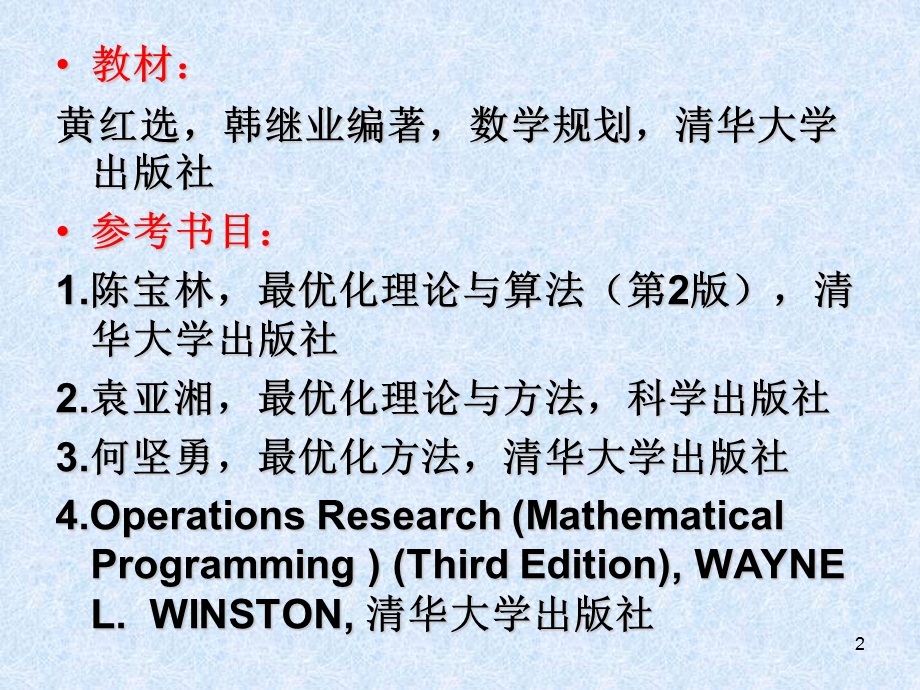 数学规划导论和预备知识.ppt_第2页