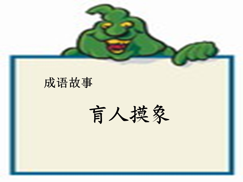 成语故事(肓人摸象).ppt_第1页