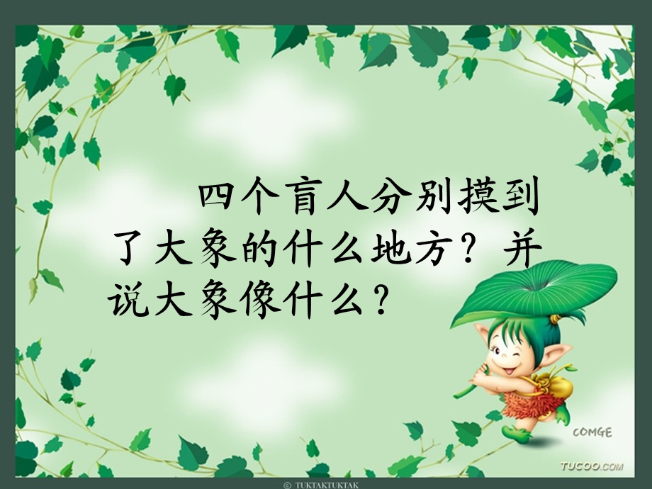 成语故事(肓人摸象).ppt_第2页