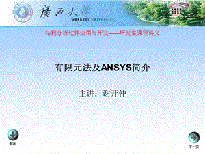 有限元软件及ANSYS的运用.ppt