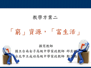 教学方案二穷资源富生活.ppt