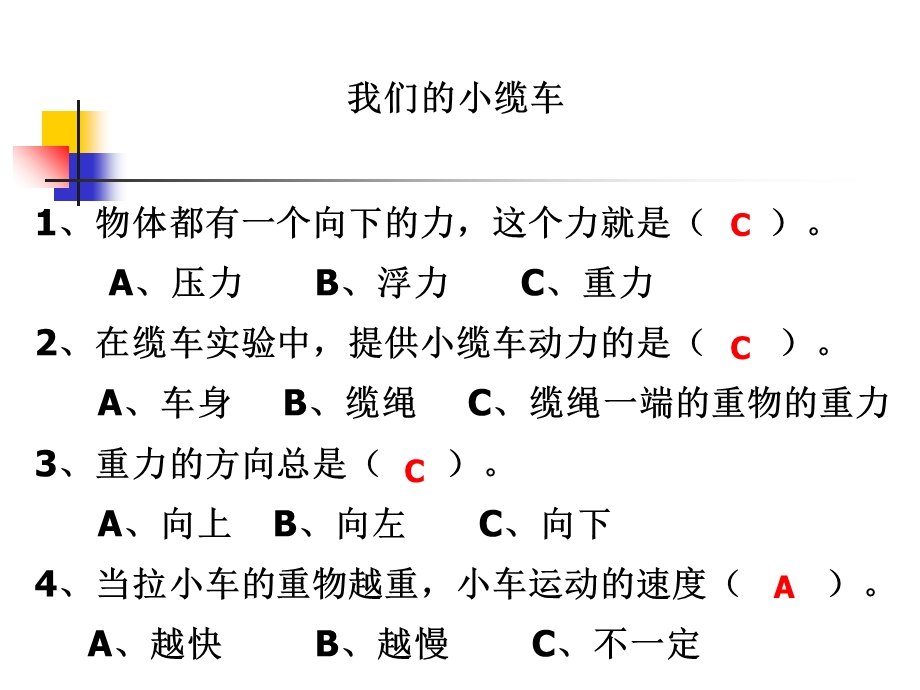 教科版小学科学五年级上册第四单元《我们的小缆车》.ppt_第2页