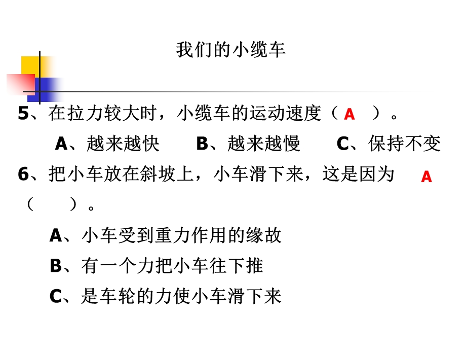 教科版小学科学五年级上册第四单元《我们的小缆车》.ppt_第3页