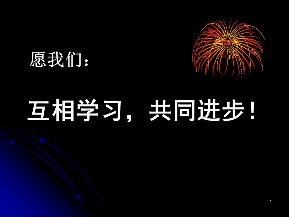 新课标沪科版初中物理第十三章第三节《连接串联电路和并联电路》.ppt_第1页