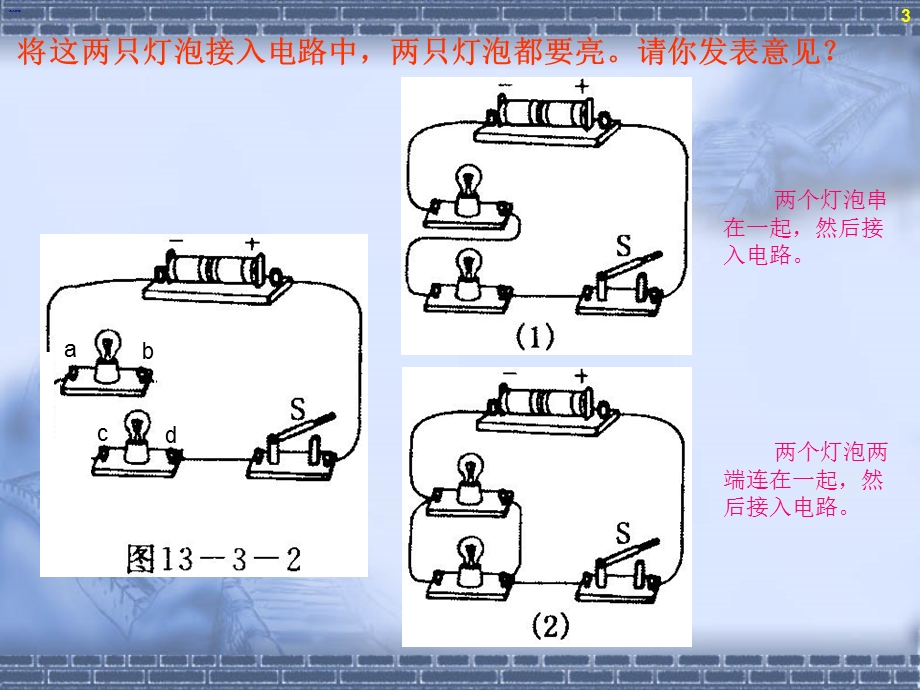 新课标沪科版初中物理第十三章第三节《连接串联电路和并联电路》.ppt_第3页