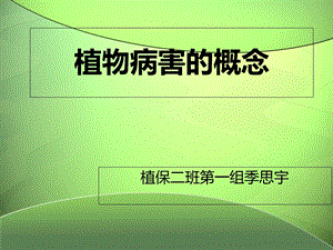 植物病害的概念季思宇.ppt