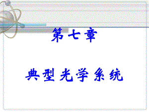 应用光学(第七章).ppt