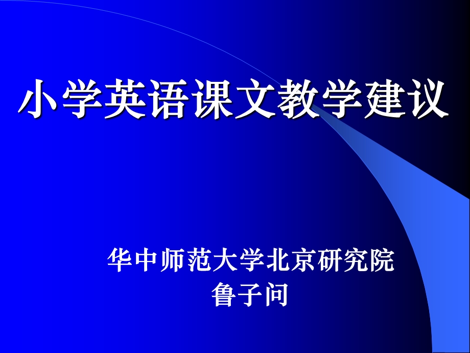 小学英语课文教学建议.ppt_第1页