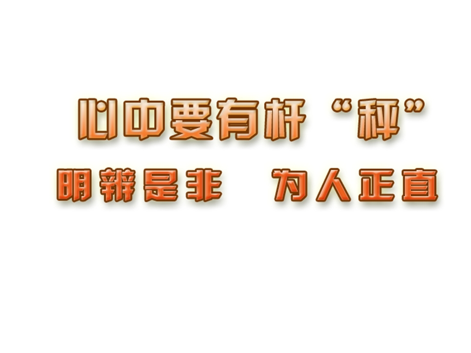 明辨是非为人正直课件.ppt_第1页