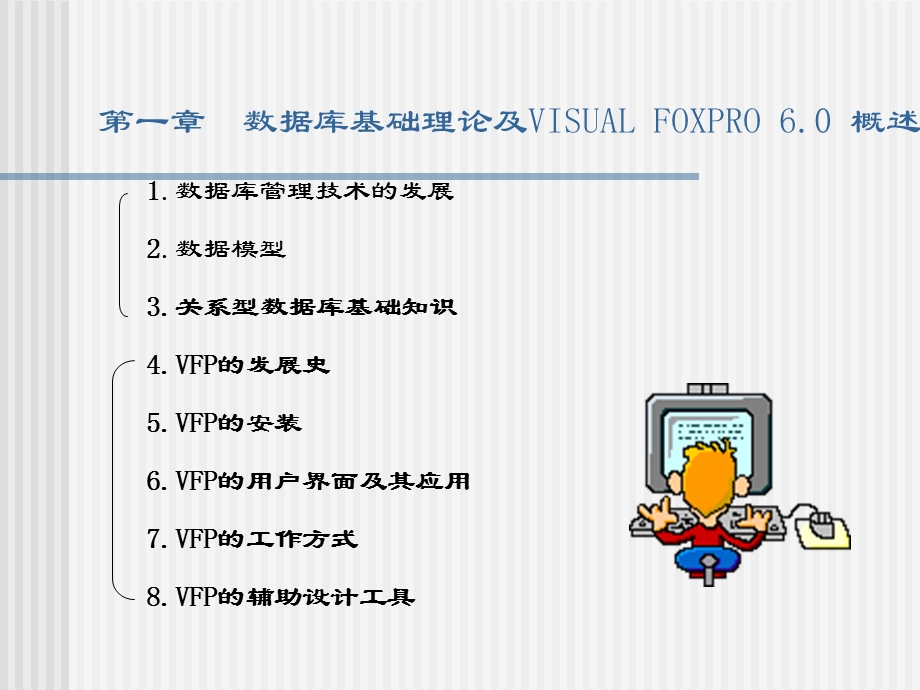 数据库基础和VFP概述.ppt_第2页