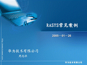 常见问题处理案例RASYS常见案例汇总.ppt