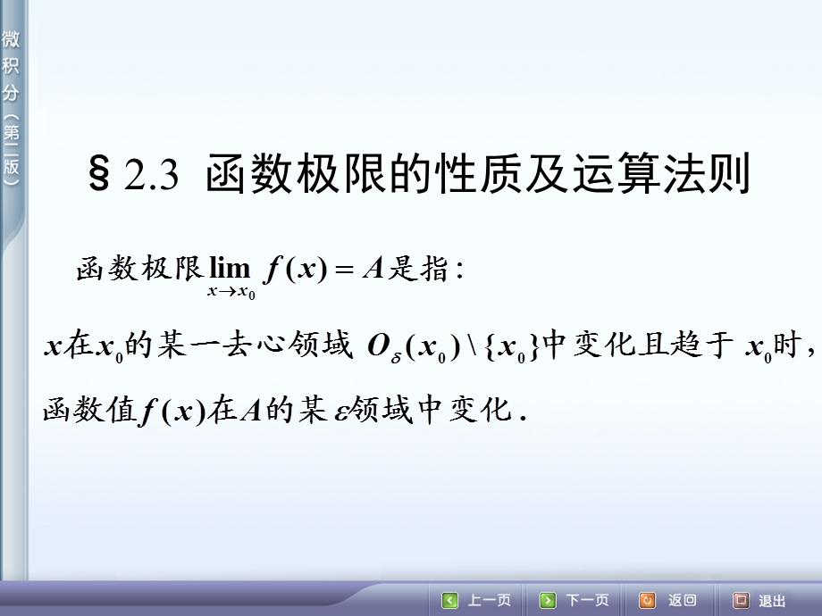 微积分2.3函数极限的性质及运算法则.ppt_第1页