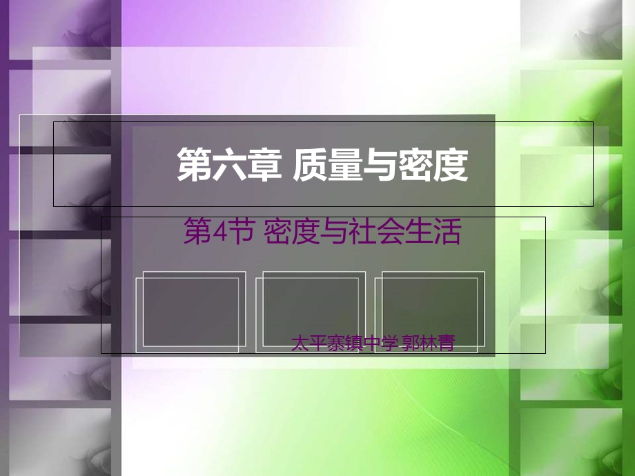 新人教版6.4密度与社会生活.ppt_第1页