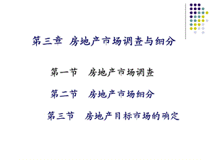 房地产市场调查与细分.ppt