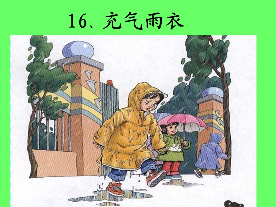 小学语文充气雨衣精品课件.ppt_第1页