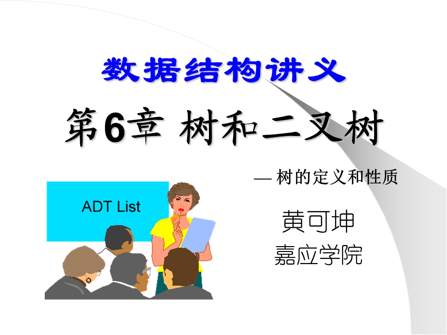 树和二叉树1-树的定义和性质.ppt_第1页