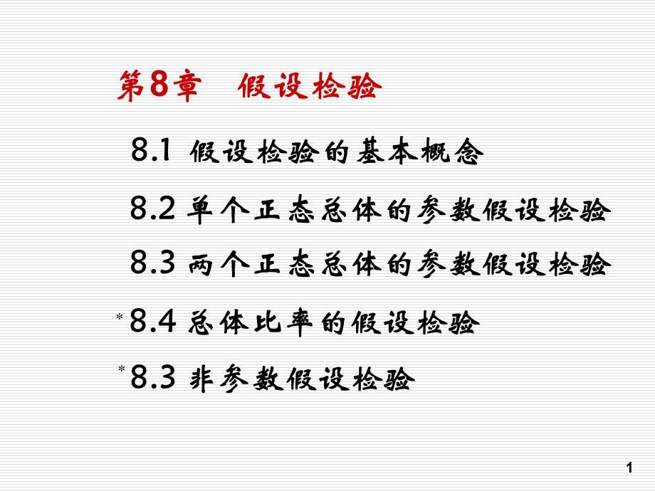 概率论与数理统计第8章.ppt_第1页