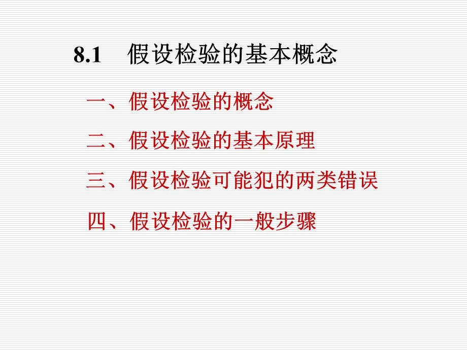 概率论与数理统计第8章.ppt_第2页