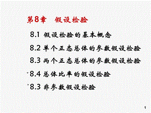 概率论与数理统计第8章.ppt