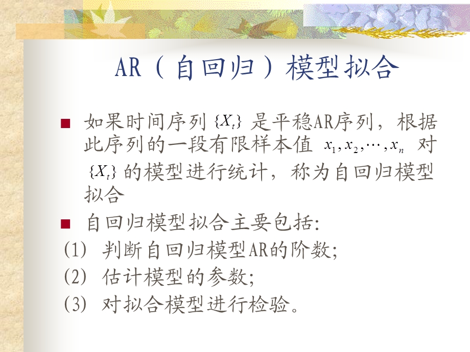 时间序列-AR拟合模型的建立.ppt_第1页