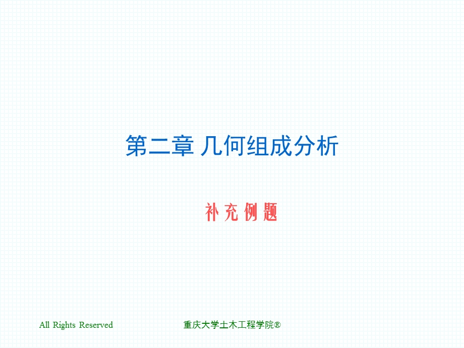 工程力学Chap03补充例题.ppt_第1页