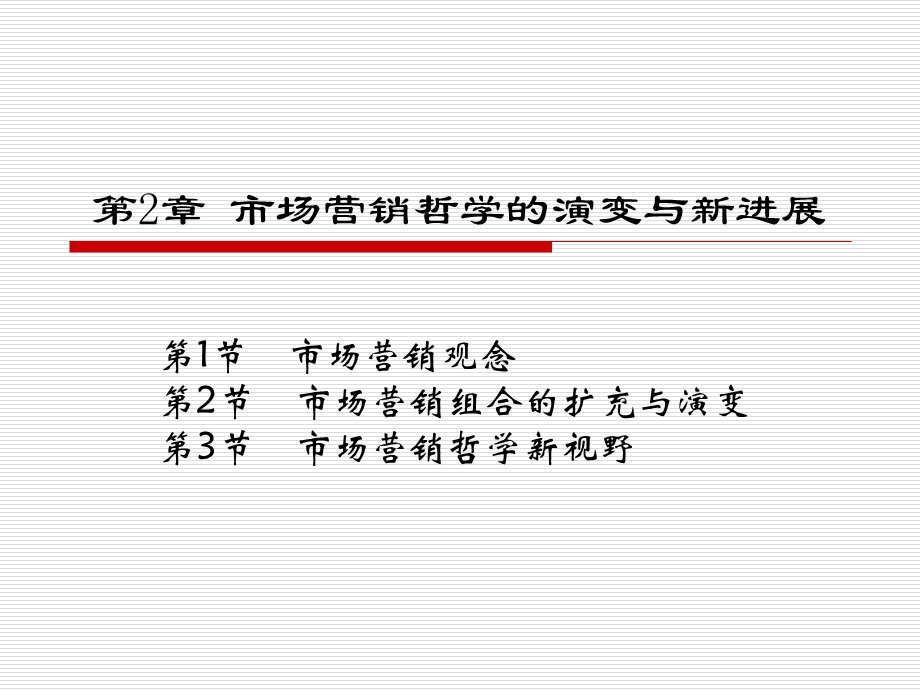 市场营销学通论课件第2章.ppt_第1页