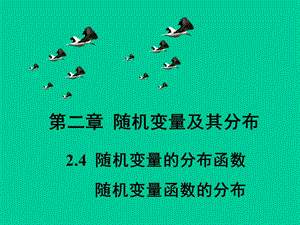 概率论2.4-分布函数.ppt