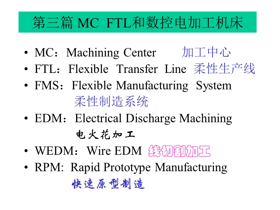 机械制造技术装备及设计MC及电加工.ppt_第1页