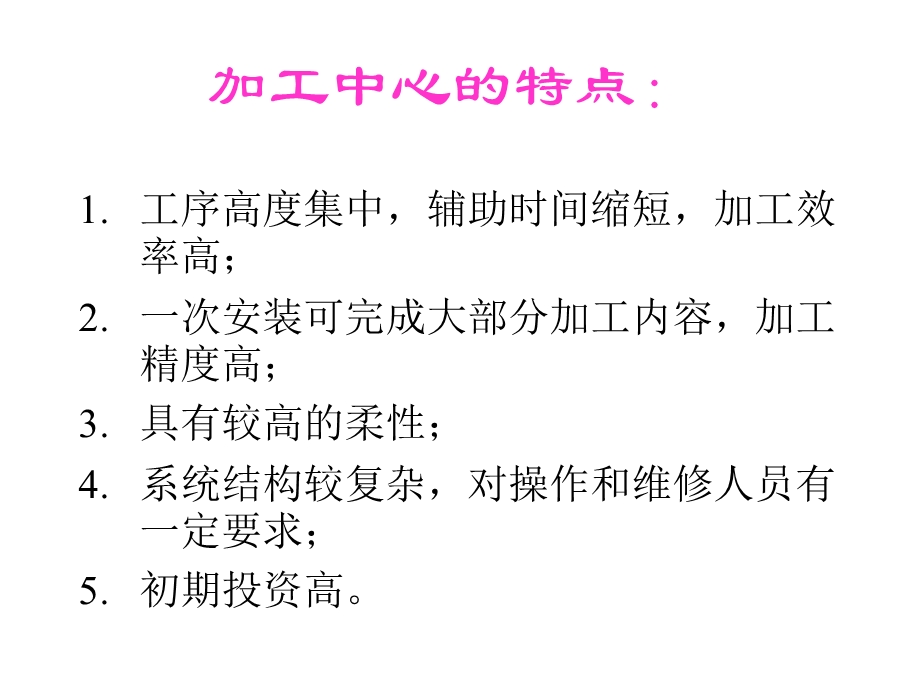 机械制造技术装备及设计MC及电加工.ppt_第3页