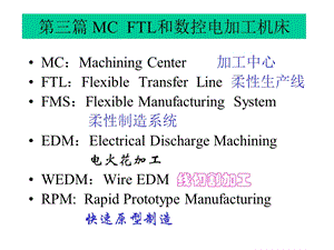 机械制造技术装备及设计MC及电加工.ppt