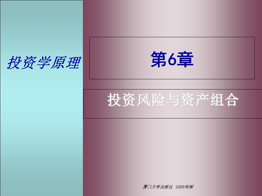 投资学06投资风险与资产组合.ppt_第1页