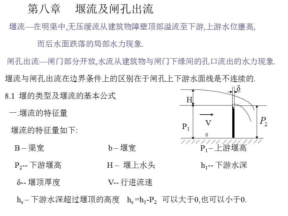 水力学堰流及闸孔出流.ppt_第1页