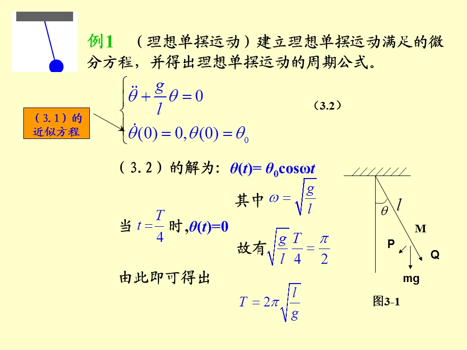 数学建模-微分方程建模.ppt_第3页