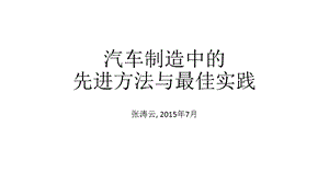 汽车制造中的先进方法与最佳实践.pptx