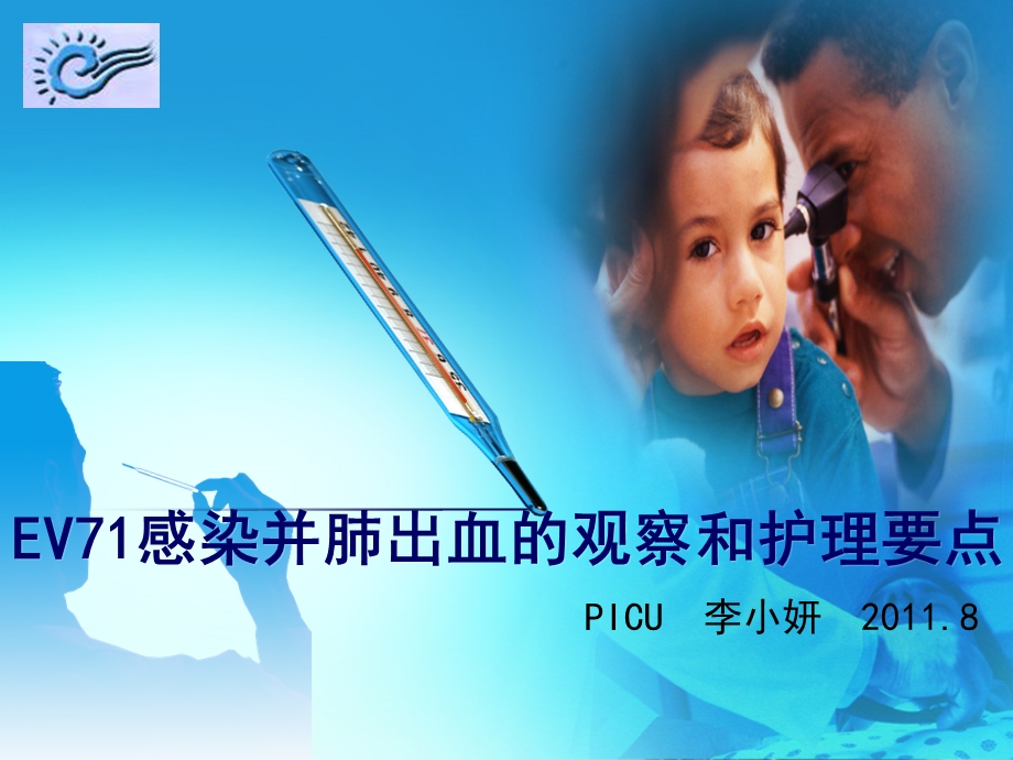 手足口讲课112PICU.ppt_第1页