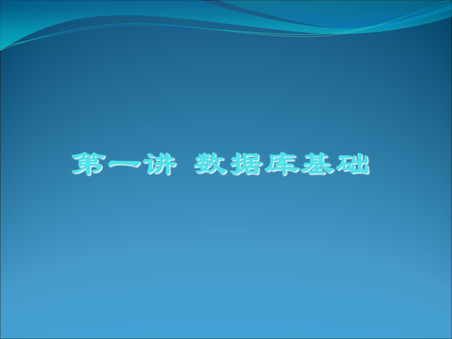 数据库基础和SQLServer入门.ppt_第1页