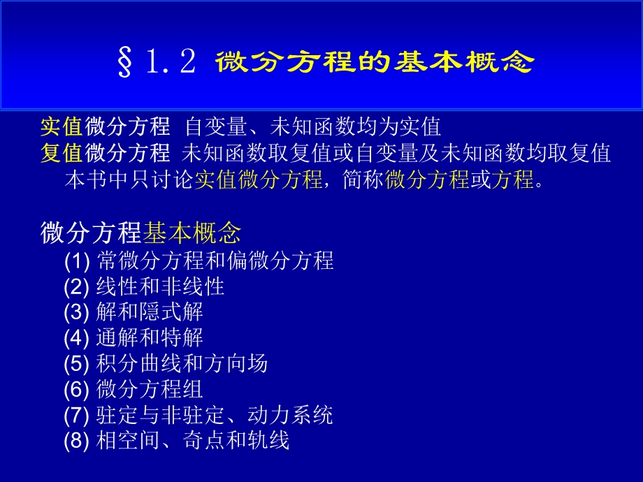 微分方程的基本概念常微分方程课件高教社.ppt_第1页