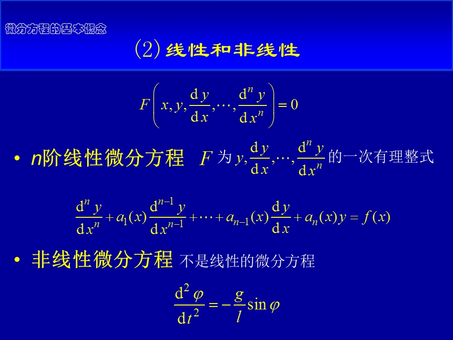 微分方程的基本概念常微分方程课件高教社.ppt_第3页