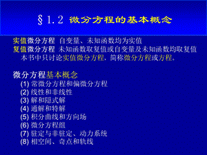 微分方程的基本概念常微分方程课件高教社.ppt