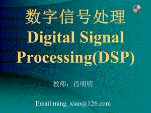 数字信号处理DigitalSignalProcessingDS.ppt