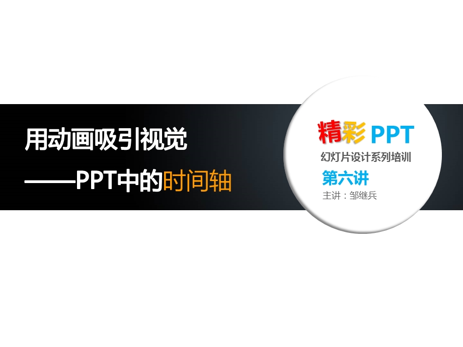 幻灯片设计培训课件6-用动画吸引视觉.pptx_第1页