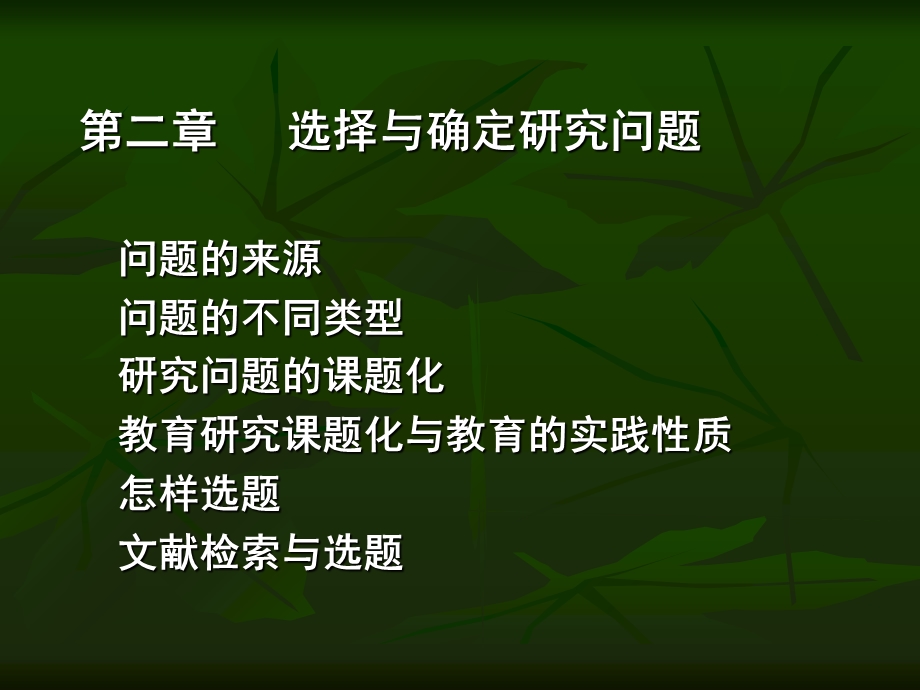 教育研究导论第二三章.ppt_第1页