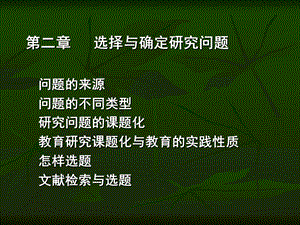 教育研究导论第二三章.ppt