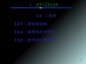 极管及其基本电路34节.ppt