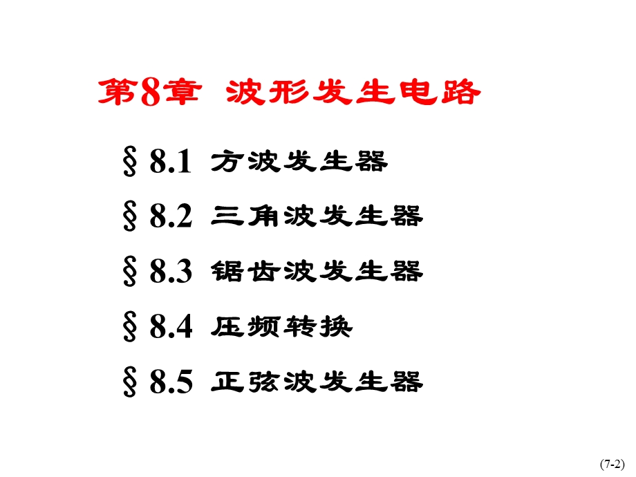 模电第八章波形的发生和信号的转换.ppt_第2页