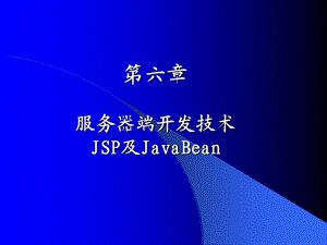 服务器端开发技术JSP及JavaBean.ppt